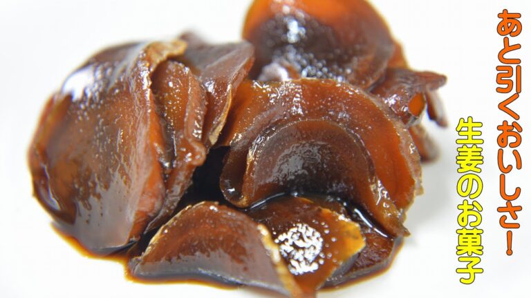 新生姜の黒砂糖煮