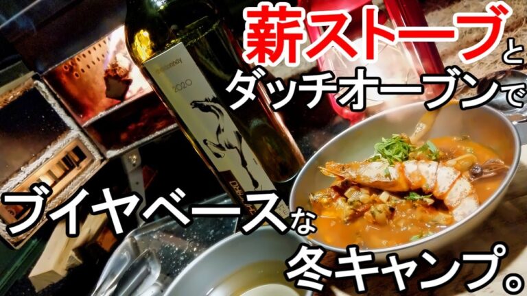 薪ストーブ×ダッチオーブンで煮込んだ魚介たっぷりブイヤベースが白ワインに合わないわけがない冬キャンプ
