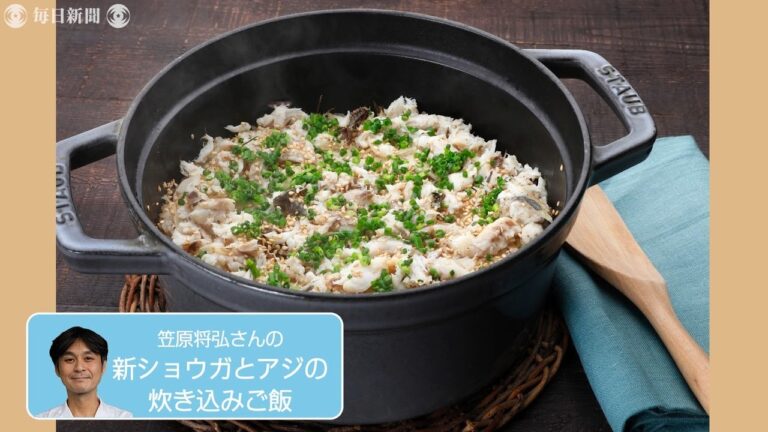 往復食簡：笠原さんの「新ショウガとアジの炊き込みごはん」