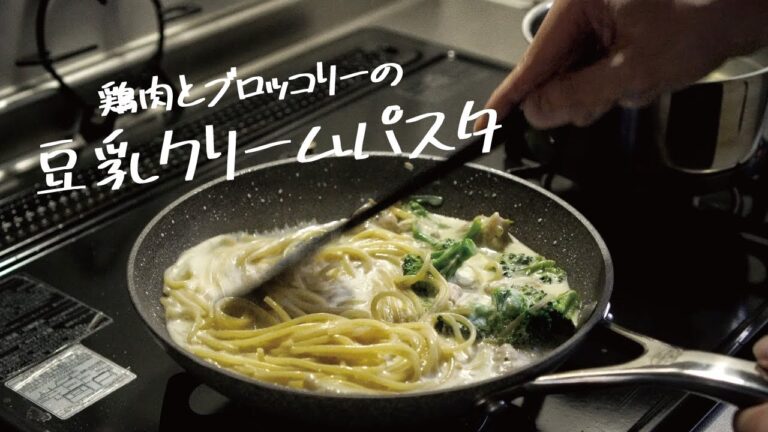 【生クリーム要らず】体の芯から温まる「鶏肉とブロッコリーの豆乳クリームパスタ」の作り方 [パスタレシピはBINANPASTA]