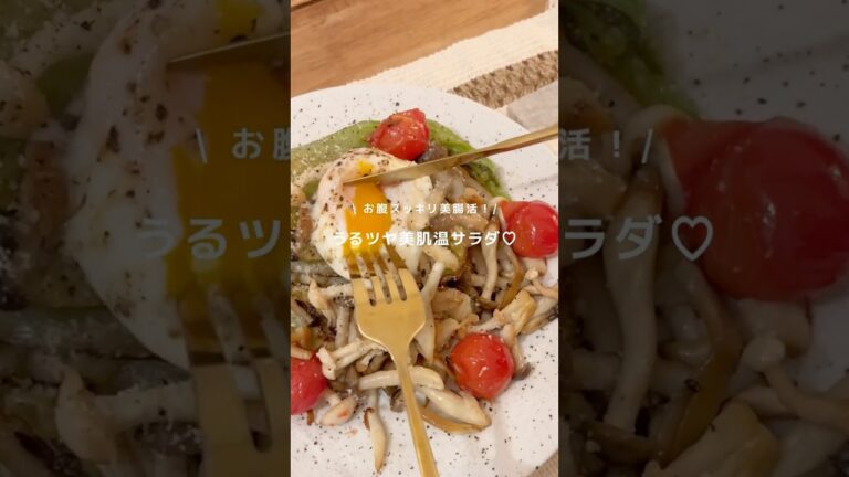 うるツヤ美肌♡温サラダ