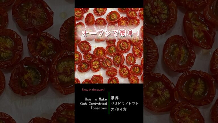 簡単！オーブンで作るセミドライトマト #shorts,