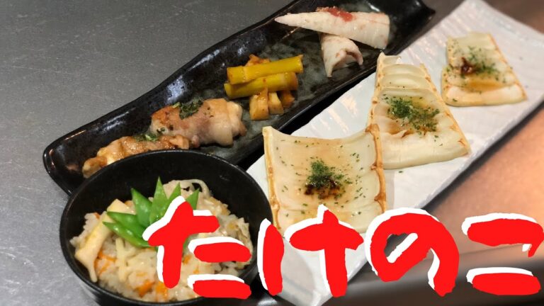 【たけのこ大量消費】筍料理　竹の子料理　タケノコ料理