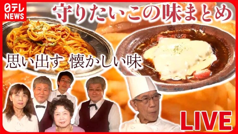 【“守りたいこの味”まとめ】 町で評判の絶品洋食店/ ママの思いが詰まった 昭和のナポリタン / 絶滅の危機！？町で評判の愛されグルメ　などグルメニュースライブ（日テレNEWS LIVE）