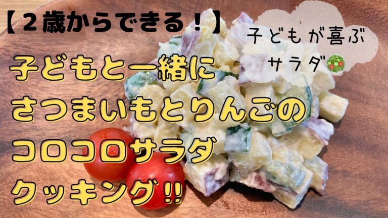 【２歳からできる！】子どもと一緒にさつまいもとりんごのコロコロサラダクッキング‼︎