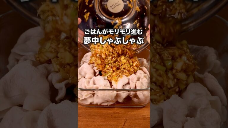 ピリ辛やみつきだれが絶品！「豚しゃぶの旨辛ねぎだれ」#豚しゃぶ #晩ごはん#しゃぶしゃぶ #簡単レシピ#レシピ動画