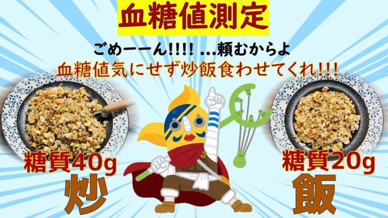 【糖尿病　食事】運動ナシでも大丈夫な糖質量は？もち麦炒飯で血糖値測定。