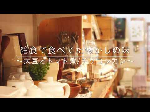 懐かしの給食の味〜チリコンカン〜