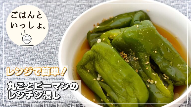 【レンジで簡単】丸ごとピーマンのレンチン浸し