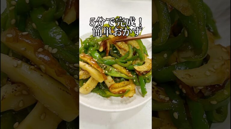 5分で完成！ちくわとピーマンの簡単炒め｜ご飯がすすむスピードおかず