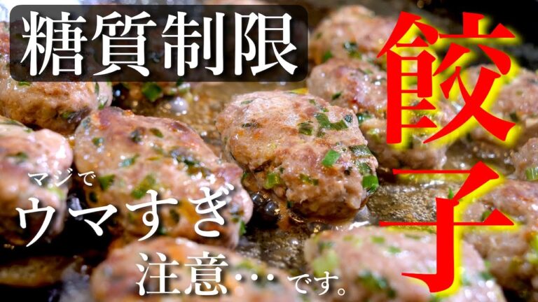 糖質制限中でも大丈夫！「餃子が食べたい欲」を満たします！絶品すぎる「ひとくち餃子バーグ」