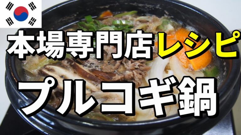 【韓国料理】本場専門店のプルコギレシピ伝授します！