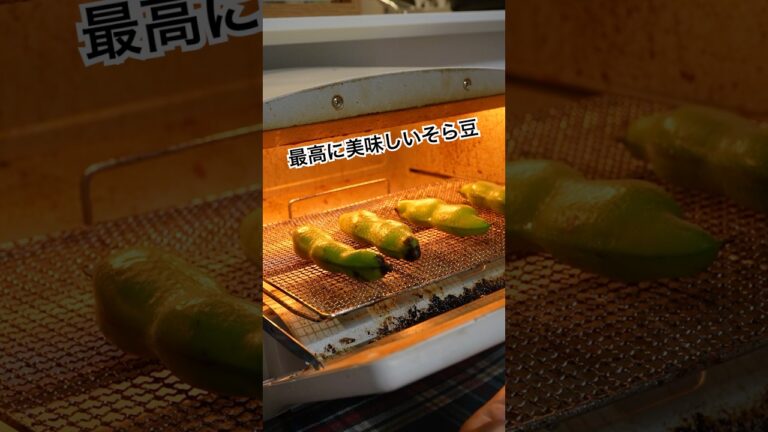 【最高のそら豆レシピ】旬のそら豆をオーブンで焼いて食う。 #料理 #そら豆 #オーブン料理