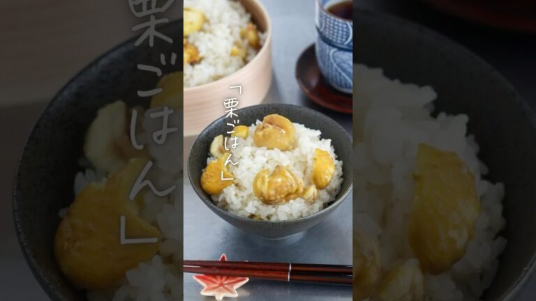 【ホクホク甘い】季節の恵み「栗ご飯」 詳細はコメント欄へ！ #shorts #料理 #レシピ #自家製