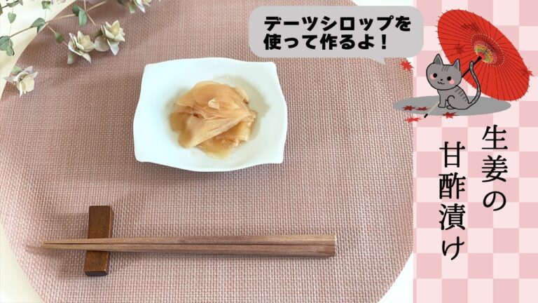 デーツシロップで作る生姜の甘酢漬け