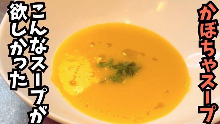 【地球上すべてのかぼちゃをスープにしたくなるほど美味しい！】