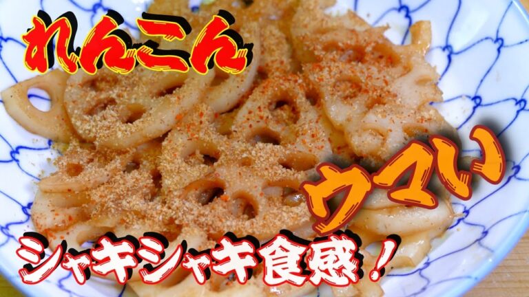 レンコンの煮物☆シャキシャキ食感が たまらない♪