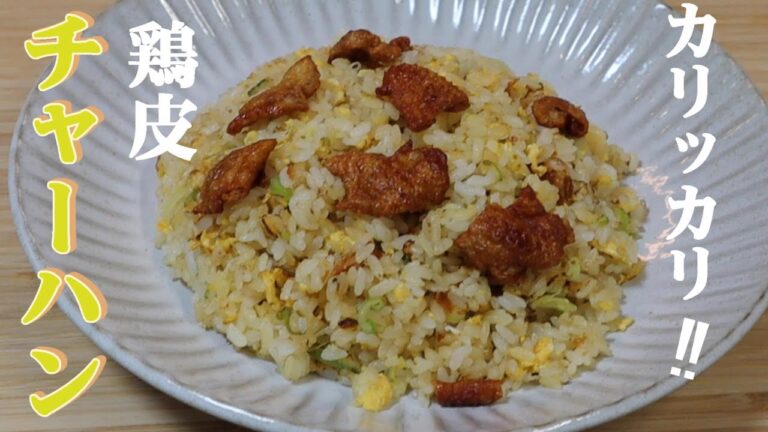 【 鶏皮チャーハン】　鶏皮から出る鶏脂なので罪悪感ゼロ‼
