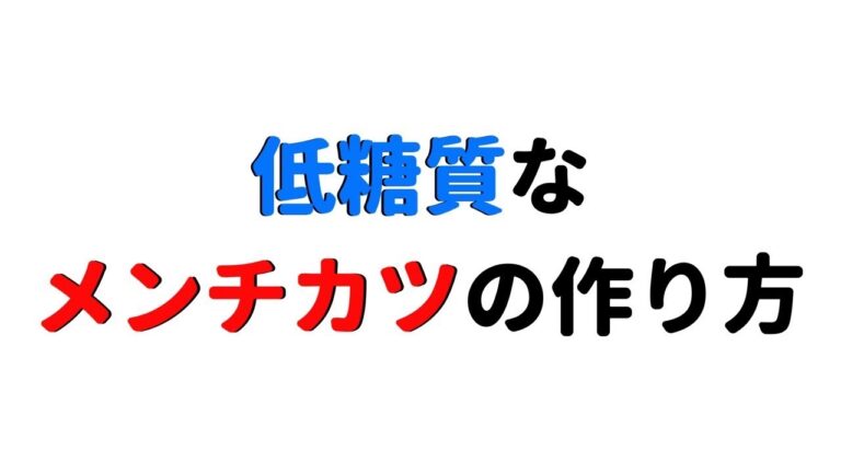 低糖質なメンチカツの作り方/スライド動画