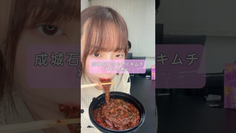 もずくキムチって食べたことある？#shorts #asmr