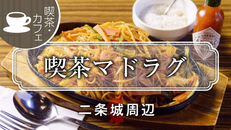 熱々、風変わりなナポリタン  喫茶マドラグ / Cafe la madrague / 京都いいとこ動画