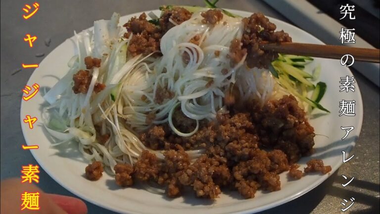 そうめんが余ったらこれ！究極のアレンジレシピ、ジャージャー素麺【そうめんアレンジ】