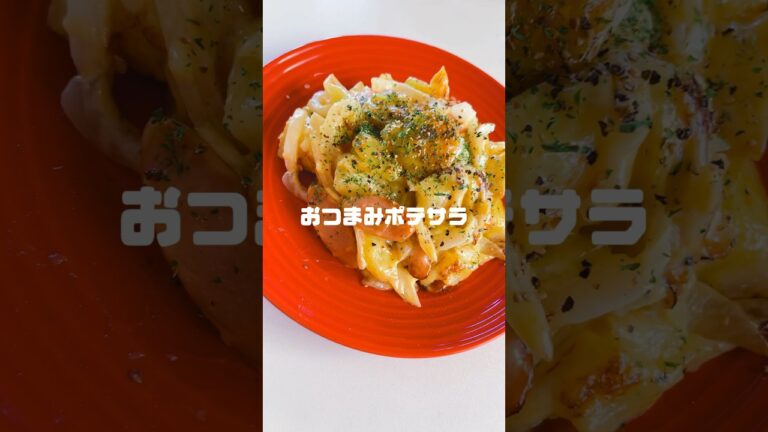 皮付きじゃがいもと新玉ねぎをマヨマスタードで和えたおつまみポテサラ