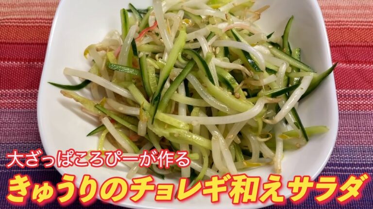 シンプルで旨い！　大ざっぱころぴーが作る　きゅうりのチョレギ和えサラダ　　#料理 #きゅうり #チョレギ和え #サラダ  #簡単