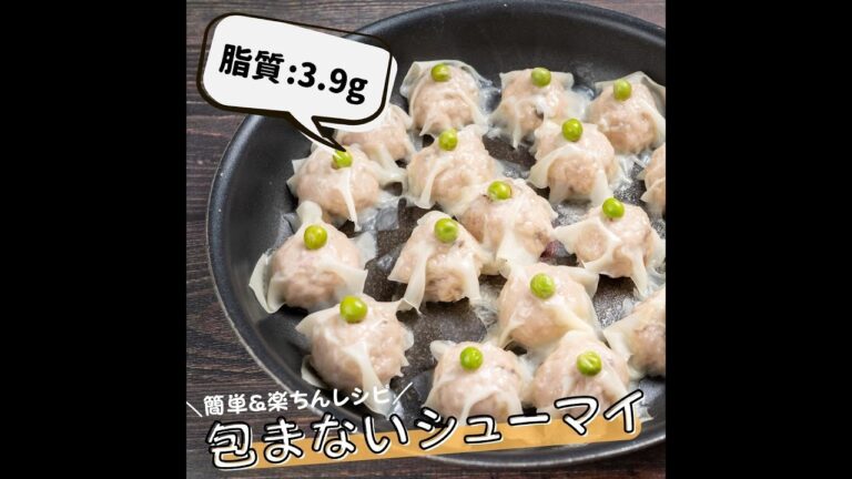 【低脂質レシピ】包まないシューマイ #Shorts
