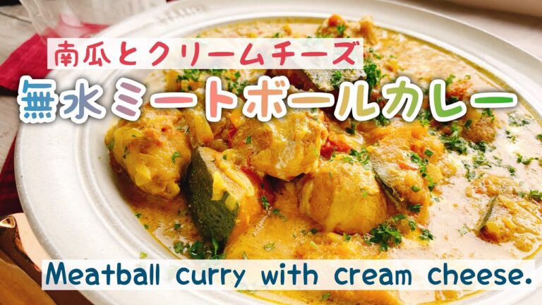 【無水カレー】ルー不使用/南瓜とクリームチーズの豚こまボールカレー/Meatball curry with cream cheese./ミートボールカレー﻿