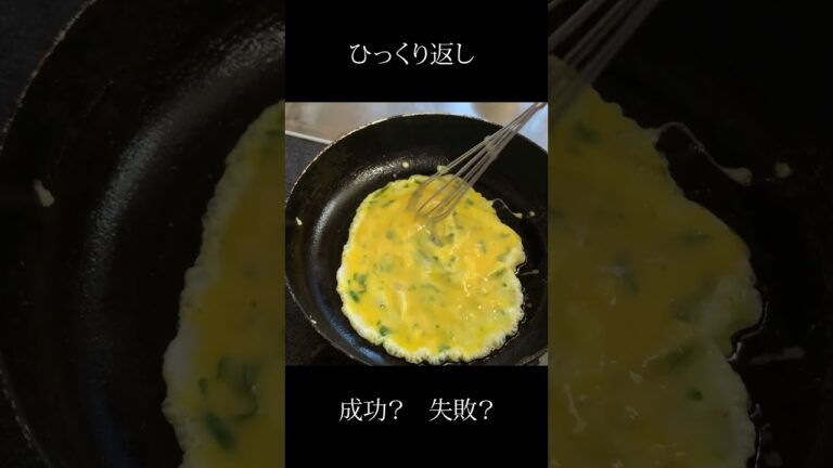 93歳おばあちゃんの朝の卵焼き　ひっくり返し成功？失敗？ #shorts
