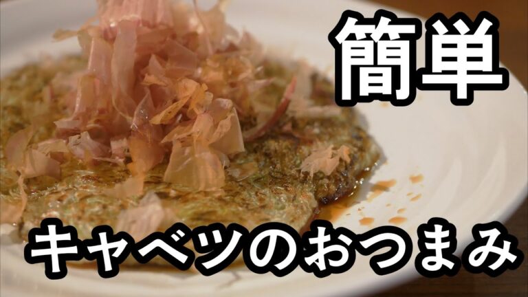 簡単キャベツ料理　キャベツのおつまみ　キャベツレシピ　#Shorts