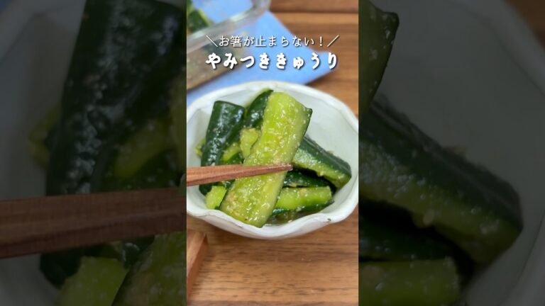 ＼お箸が止まらない／やみつききゅうり🥒#節約レシピ #簡単レシピ #時短レシピ #きゅうりレシピ