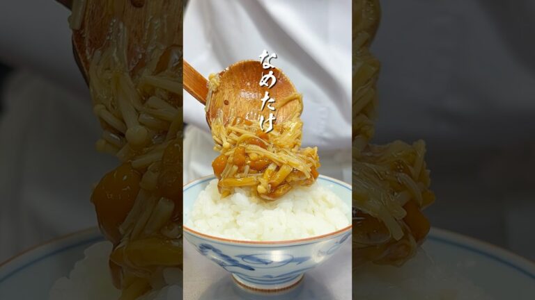 長期保存にもってこい、なめたけの作り方　　　#short #和食 #ヘルシー #きのこ #なめ茸