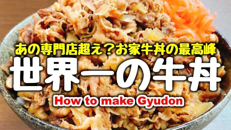吉野家より旨い!!『伝説の牛丼』これ以上の簡単、旨い牛丼を僕たちは知らない…。The best Japanese Gyudon(Beef Bowl) in the world