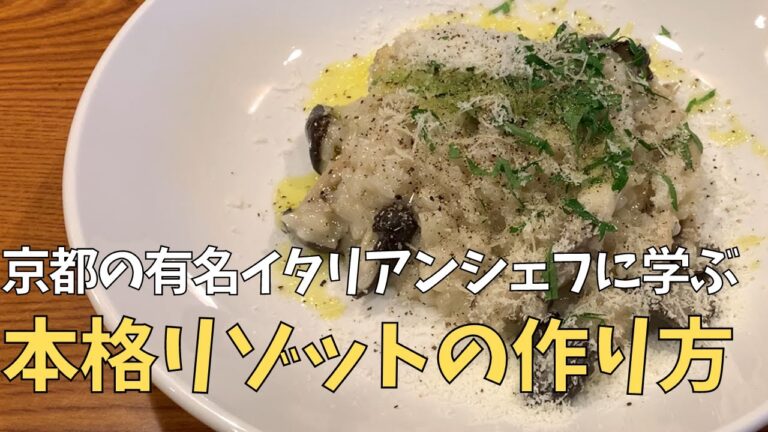 人気シェフ直伝 "本格きのこリゾット"の作り方「 パスト ジェネラーレ」 | キョウトピ