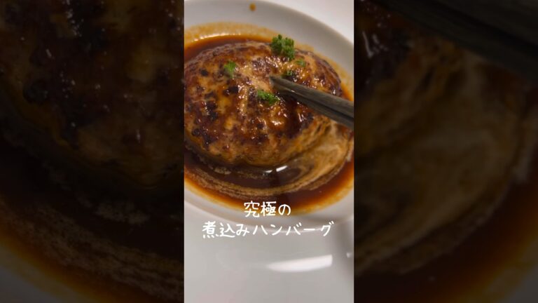 【ハンバーグ好きが絶賛！】肉汁飛び出す究極の煮込みハンバーグ #shorts #レシピ
