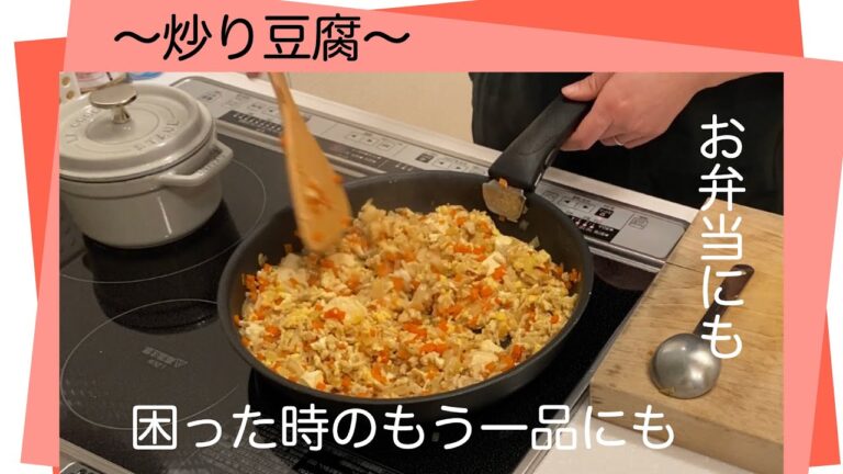 〜No６炒り豆腐〜お弁当にも晩御飯のもう一品にも。