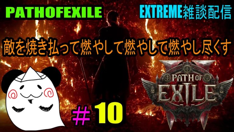 【PATHOFEXILE2】　業火の炎で焼き尽くす　EXTREME雑談配信