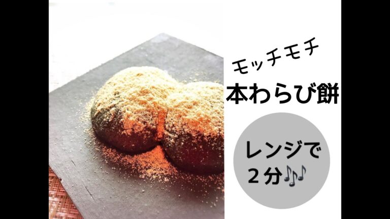 レンジで２分♪モッチモチ本わらび餅