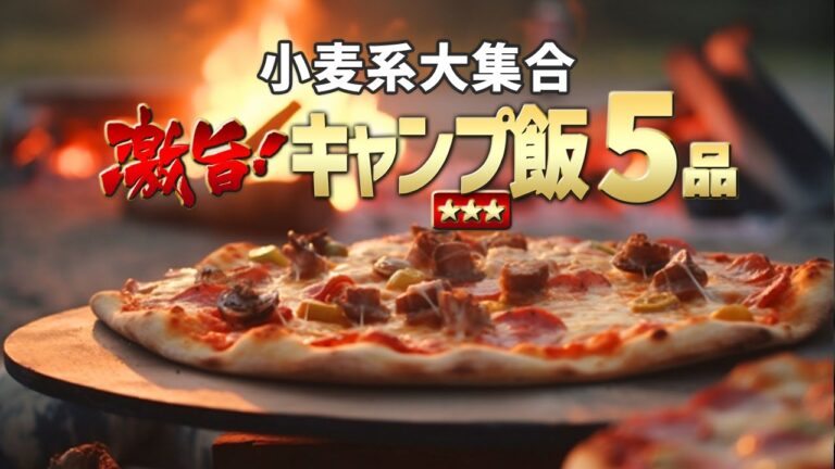 ご飯にもおやつにもおつまみにも！簡単キャンプ飯レシピ5品【小麦編】