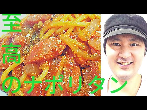 [ワンランク上のナポリタンの作り方]麺の茹で時間とケチャップの入れるタイミングと使い方がポイント