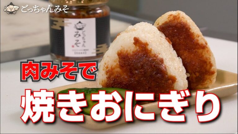 【ごっちゃんみそ】肉みそで焼きおにぎり【レシピ】
