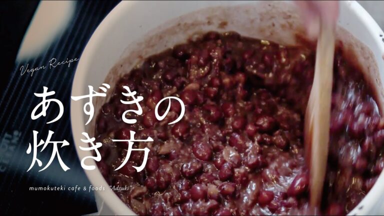 【小豆の炊き方】How to cook red beans / 砂糖不使用