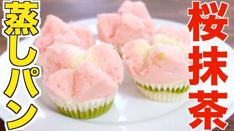 桜抹茶蒸しパンの作り方☆フライパンで簡単に作れます♪お花見にピッタリな三色の可愛い蒸しパン！