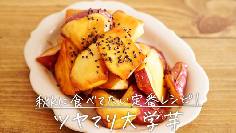 秋の定番レシピ「ツヤてり大学芋」【おうちごはんの1分レシピ動画】さつまいも｜定番レシピ｜#shorts