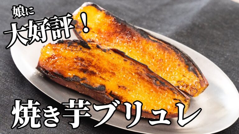 余った焼き芋を簡単リメイク！娘が大喜びした焼き芋ブリュレの作り方【キャンプ飯・簡単レシピ】