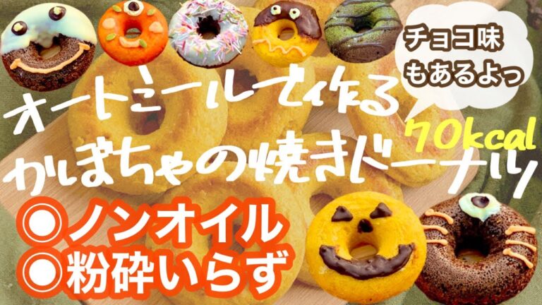 【粉砕なし】オートミールドーナツのレシピ（かぼちゃ味チョコ味）