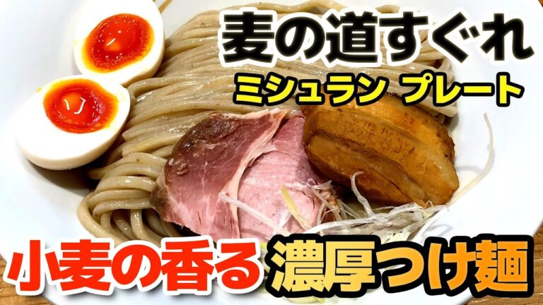 【麦の道すぐれ】小麦の香る濃厚つけ麺（麺２倍）ミシュランプレート
