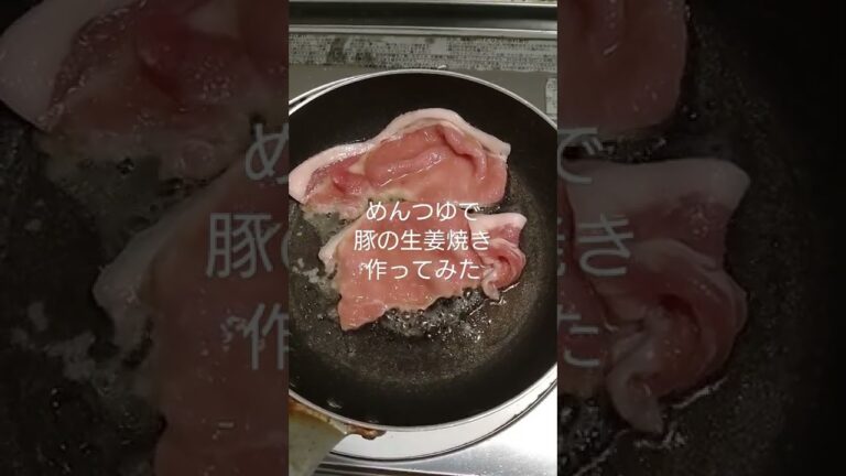 めんつゆで豚の生姜焼き作ってみた　#shorts